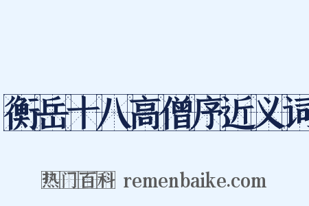 衡岳十八高僧序近义词是什么意思的图片